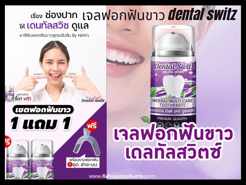 เจลฟอกฟันขาว dental switz เดนทัลสวิตซ์ -[ ดีไหม รีวิว pantip ]10
