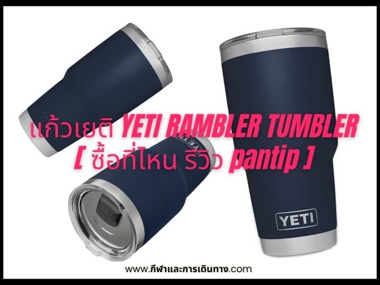 แก้วเยติ YETI RAMBLER TUMBLER4